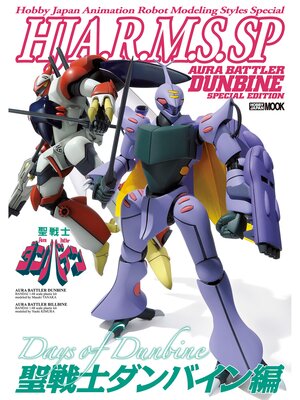 cover image of HJ A.R.M.S. SP 聖戦士ダンバイン編